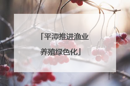 平潭推进渔业养殖绿色化