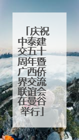 庆祝中泰建交五十周年暨广西侨界交流联谊会在曼谷举行