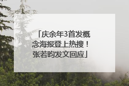 庆余年3首发概念海报登上热搜！张若昀发文回应
