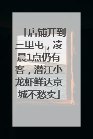 店铺开到三里屯，凌晨1点仍有客，潜江小龙虾鲜达京城不愁卖