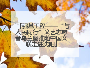 强基工程——“与人民同行”文艺志愿者乌兰图雅随中国文联走进沈阳
