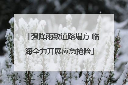 强降雨致道路塌方 临海全力开展应急抢险
