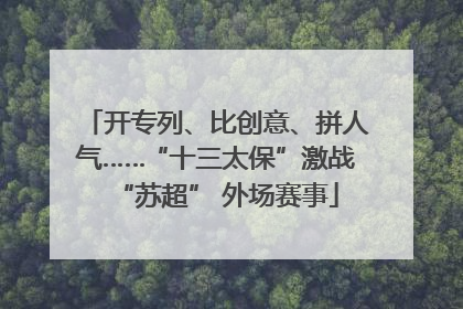 开专列、比创意、拼人气……“十三太保”激战“苏超” 外场赛事