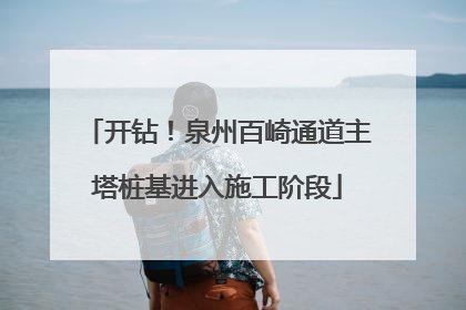 开钻！泉州百崎通道主塔桩基进入施工阶段