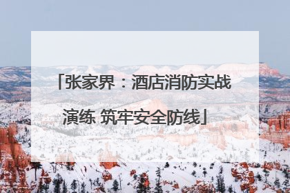 张家界：酒店消防实战演练 筑牢安全防线