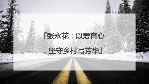 张永花：以爱育心，坚守乡村写芳华