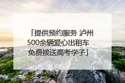 提供预约服务 泸州500余辆爱心出租车免费接送高考学子