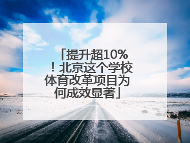 提升超10%！北京这个学校体育改革项目为何成效显著