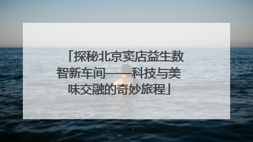 探秘北京窦店益生数智新车间——科技与美味交融的奇妙旅程