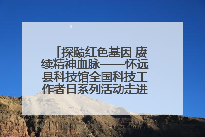 探赜红色基因 赓续精神血脉——怀远县科技馆全国科技工作者日系列活动走进怀远县实验中学