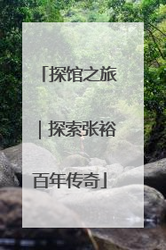 探馆之旅｜探索张裕百年传奇