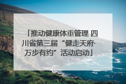 推动健康体重管理 四川省第三届“健走天府·万步有约”活动启动