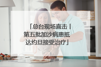 总台现场直击丨第五批加沙病患抵达约旦接受治疗