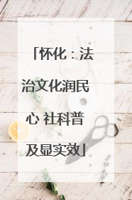 怀化：法治文化润民心 社科普及显实效