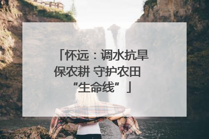 怀远：调水抗旱保农耕 守护农田 “生命线”