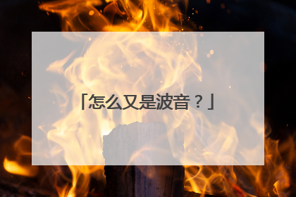 怎么又是波音？