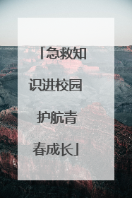 急救知识进校园 护航青春成长