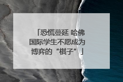 恐慌蔓延 哈佛国际学生不愿成为博弈的“棋子”