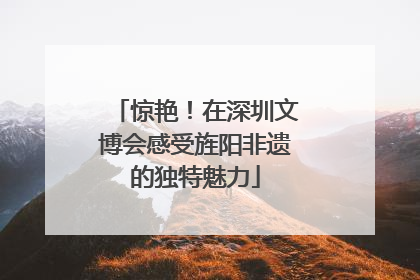 惊艳！在深圳文博会感受旌阳非遗的独特魅力