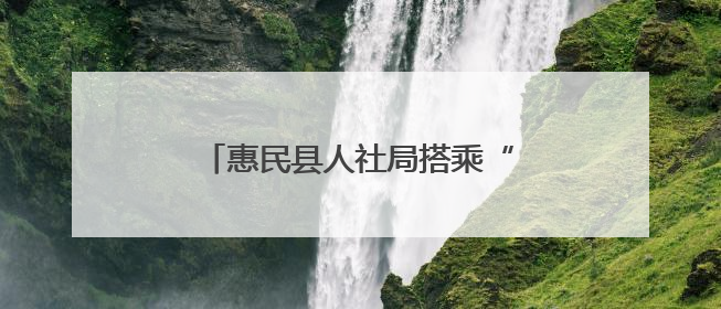 惠民县人社局搭乘“智选滨州—名校人才直通车”开赴天津站