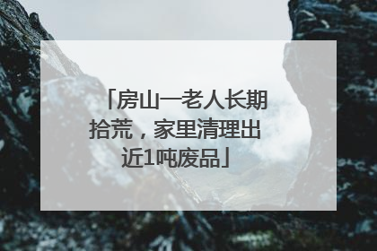 房山一老人长期拾荒，家里清理出近1吨废品