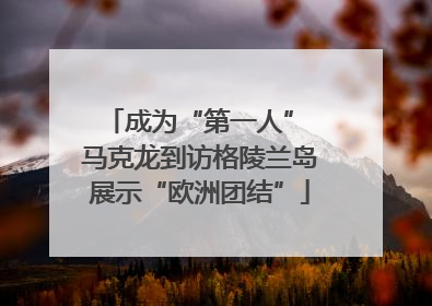 成为“第一人” 马克龙到访格陵兰岛展示“欧洲团结”