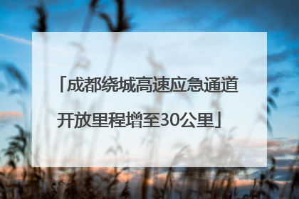 成都绕城高速应急通道开放里程增至30公里