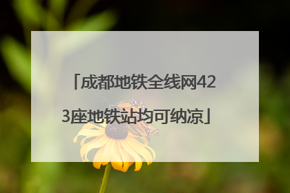 成都地铁全线网423座地铁站均可纳凉