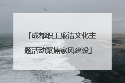 成都职工廉洁文化主题活动聚焦家风建设