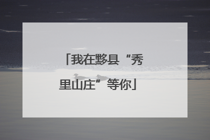 我在黟县“秀里山庄”等你