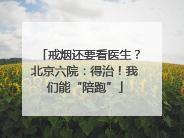 戒烟还要看医生？北京六院：得治！我们能“陪跑”