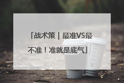 战术策｜最准VS最不准！准就是底气
