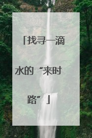 找寻一滴水的“来时路”