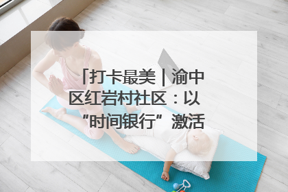 打卡最美｜渝中区红岩村社区：以“时间银行”激活垃圾分类新动能