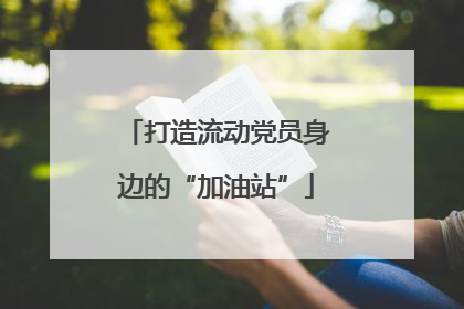 打造流动党员身边的“加油站”