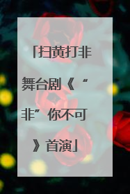 扫黄打非舞台剧《“非”你不可》首演