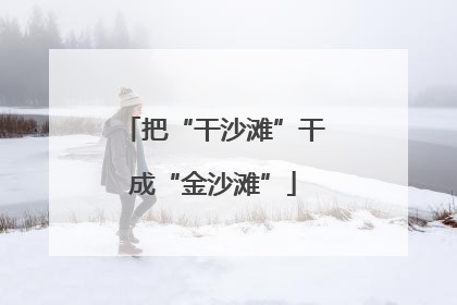 把“干沙滩”干成“金沙滩”