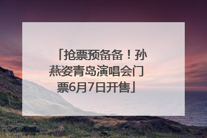 抢票预备备！孙燕姿青岛演唱会门票6月7日开售