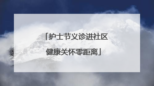 护士节义诊进社区 健康关怀零距离
