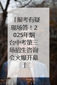报考有疑现场答！2025年烟台中考第三场招生咨询会火爆开幕