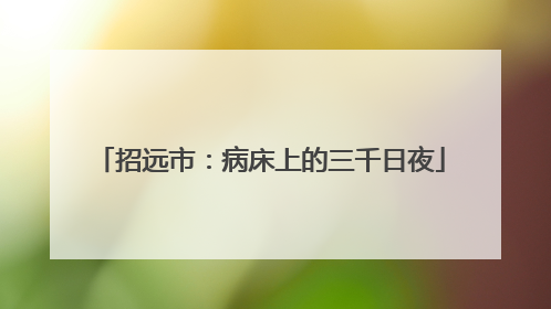 招远市：病床上的三千日夜