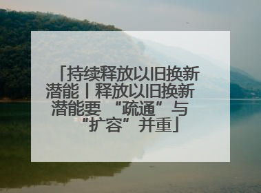 持续释放以旧换新潜能丨释放以旧换新潜能要 “疏通”与“扩容”并重
