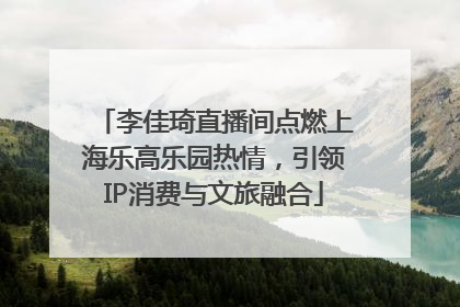 李佳琦直播间点燃上海乐高乐园热情，引领IP消费与文旅融合