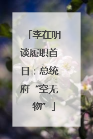 李在明谈履职首日：总统府“空无一物”