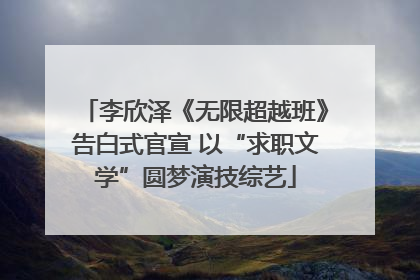 李欣泽《无限超越班》告白式官宣 以“求职文学”圆梦演技综艺