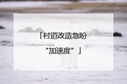 村道改造急盼“加速度”