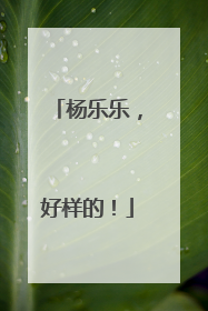 杨乐乐,好样的!