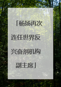 杨扬再次连任世界反兴奋剂机构副主席