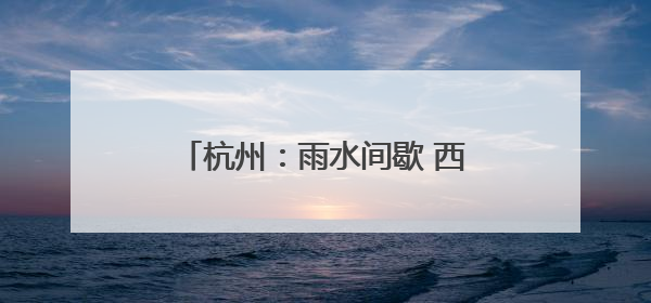 杭州：雨水间歇 西湖水气蒸腾似幻境