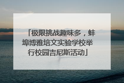 极限挑战趣味多，蚌埠博雅培文实验学校举行校园吉尼斯活动